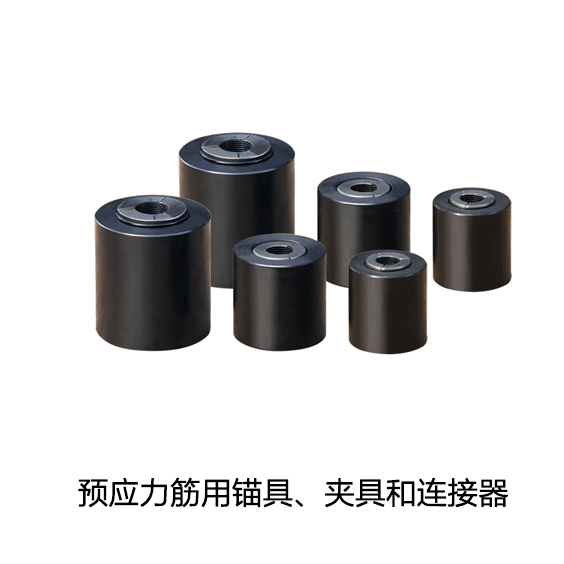 预应力筋用锚具、夹具和连接器.jpg